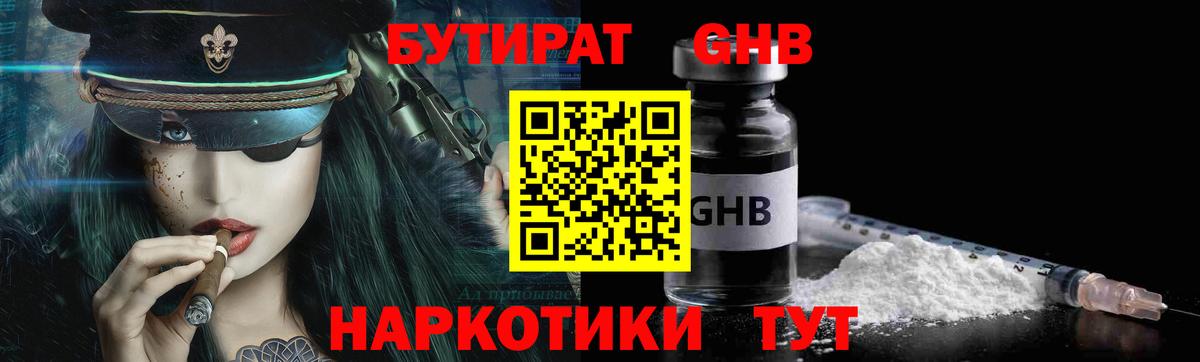 Бутират бутандиол  Вход с VPN  Усолье-Сибирское 